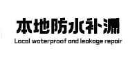 巨野防水补漏